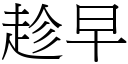 趁早 (宋体矢量字库)