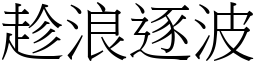 趁浪逐波 (宋體矢量字庫)