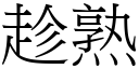 趁熟 (宋體矢量字庫)