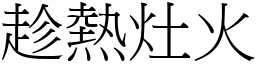 趁熱灶火 (宋體矢量字庫)