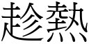 趁热 (宋体矢量字库)