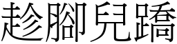 趁腳兒蹻 (宋體矢量字庫)