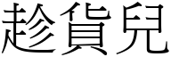 趁货儿 (宋体矢量字库)