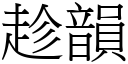 趁韵 (宋体矢量字库)