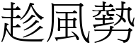 趁風勢 (宋體矢量字庫)