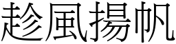 趁风扬帆 (宋体矢量字库)