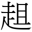 趄 (宋体矢量字库)