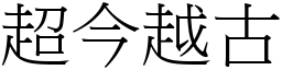 超今越古 (宋体矢量字库)