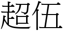 超伍 (宋体矢量字库)