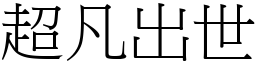 超凡出世 (宋体矢量字库)