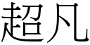 超凡 (宋體矢量字庫)