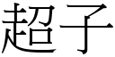 超子 (宋体矢量字库)