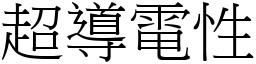 超导电性 (宋体矢量字库)