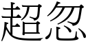 超忽 (宋体矢量字库)