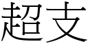 超支 (宋体矢量字库)