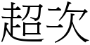 超次 (宋體矢量字庫)