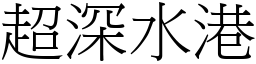 超深水港 (宋体矢量字库)