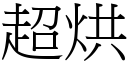 超烘 (宋體矢量字庫)