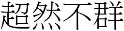 超然不群 (宋体矢量字库)