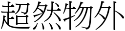 超然物外 (宋体矢量字库)