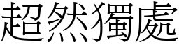 超然独处 (宋体矢量字库)