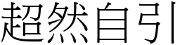 超然自引 (宋体矢量字库)