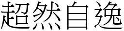 超然自逸 (宋體矢量字庫)