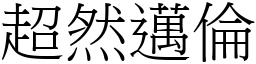 超然迈伦 (宋体矢量字库)