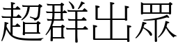 超群出眾 (宋体矢量字库)