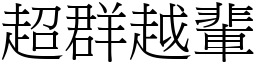 超群越辈 (宋体矢量字库)