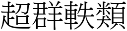 超群軼类 (宋体矢量字库)