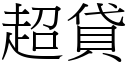 超贷 (宋体矢量字库)