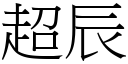 超辰 (宋体矢量字库)