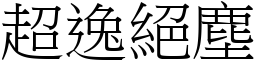 超逸绝尘 (宋体矢量字库)