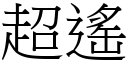 超遥 (宋体矢量字库)