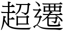 超迁 (宋体矢量字库)