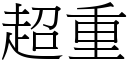 超重 (宋体矢量字库)