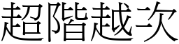 超阶越次 (宋体矢量字库)