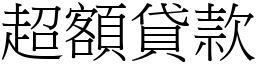 超额贷款 (宋体矢量字库)