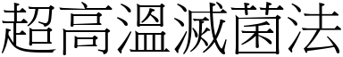 超高温灭菌法 (宋体矢量字库)