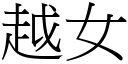 越女 (宋体矢量字库)