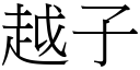 越子 (宋体矢量字库)