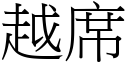 越席 (宋體矢量字庫)