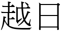 越日 (宋體矢量字庫)