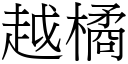 越橘 (宋體矢量字庫)