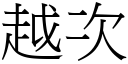 越次 (宋體矢量字庫)