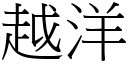 越洋 (宋體矢量字庫)