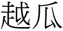 越瓜 (宋体矢量字库)