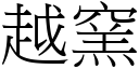 越窯 (宋體矢量字庫)