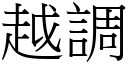 越调 (宋体矢量字库)